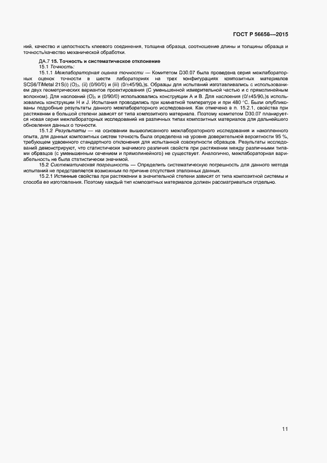 Страница 13 ГОСТ Р 56656-2015