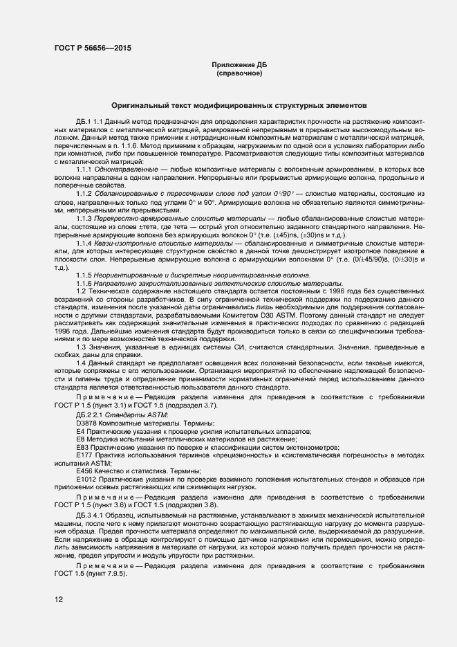 Страница 14 ГОСТ Р 56656-2015