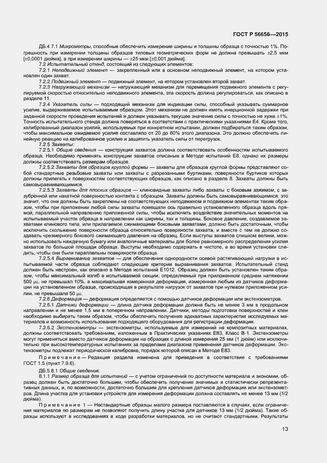 Страница 15 ГОСТ Р 56656-2015
