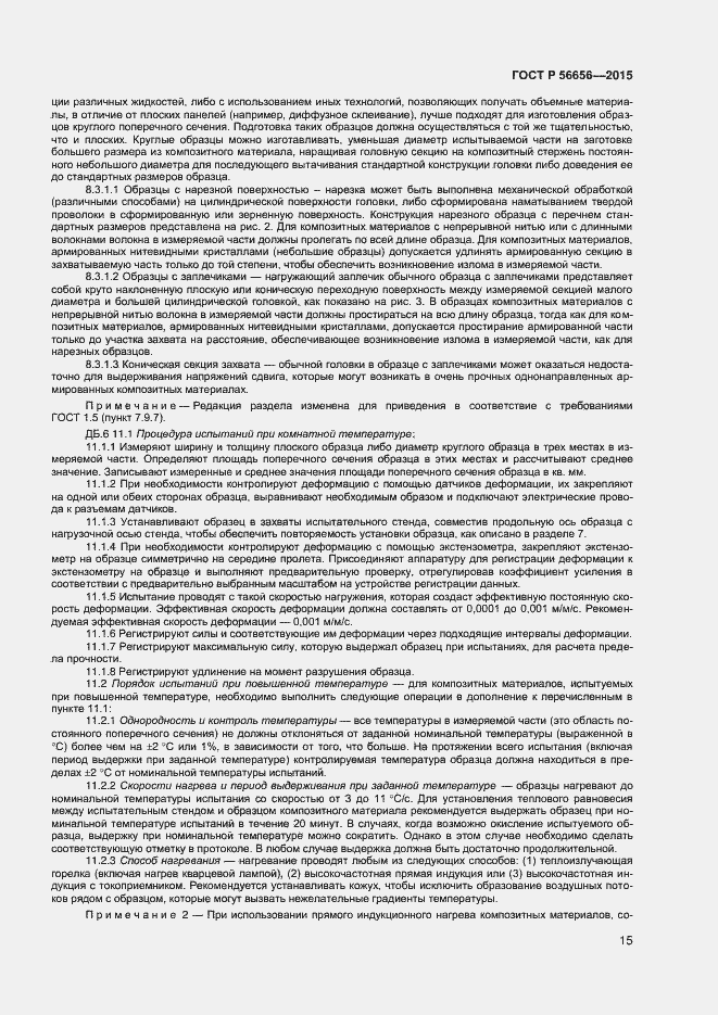 Страница 17 ГОСТ Р 56656-2015