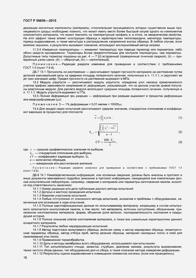 Страница 18 ГОСТ Р 56656-2015