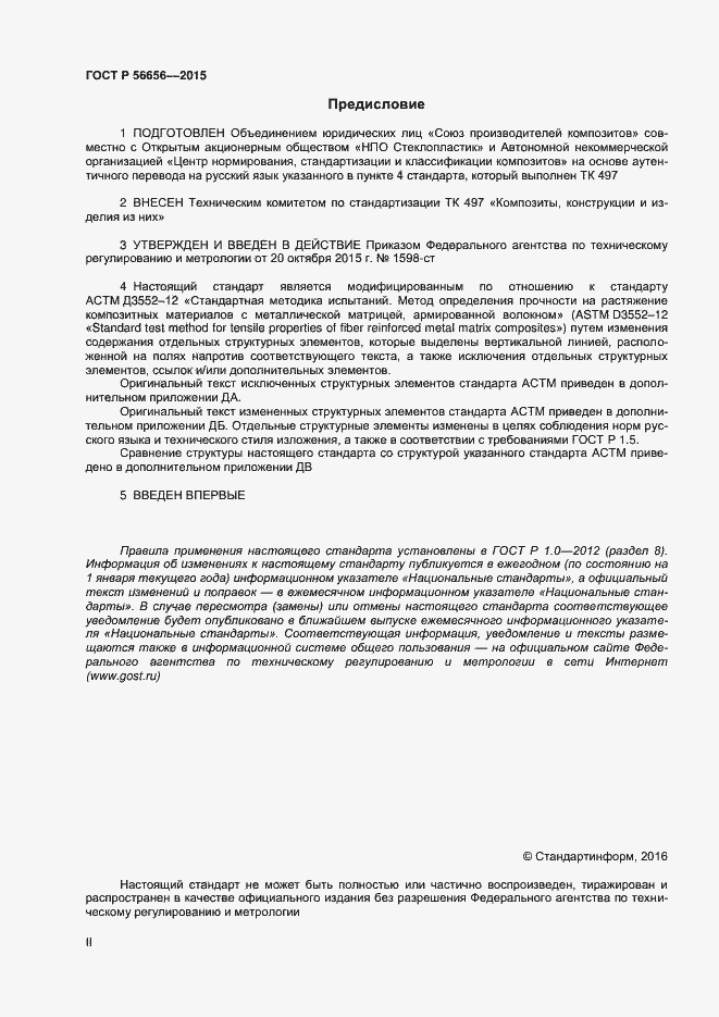 Страница 2 ГОСТ Р 56656-2015