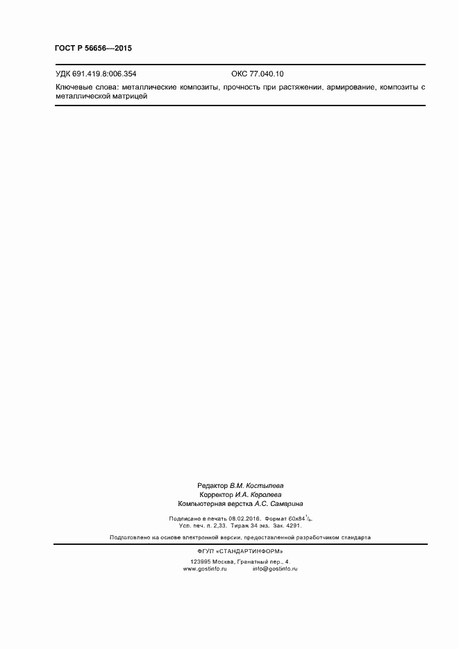 Страница 20 ГОСТ Р 56656-2015