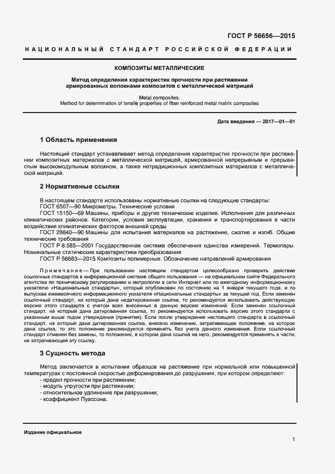 Страница 3 ГОСТ Р 56656-2015