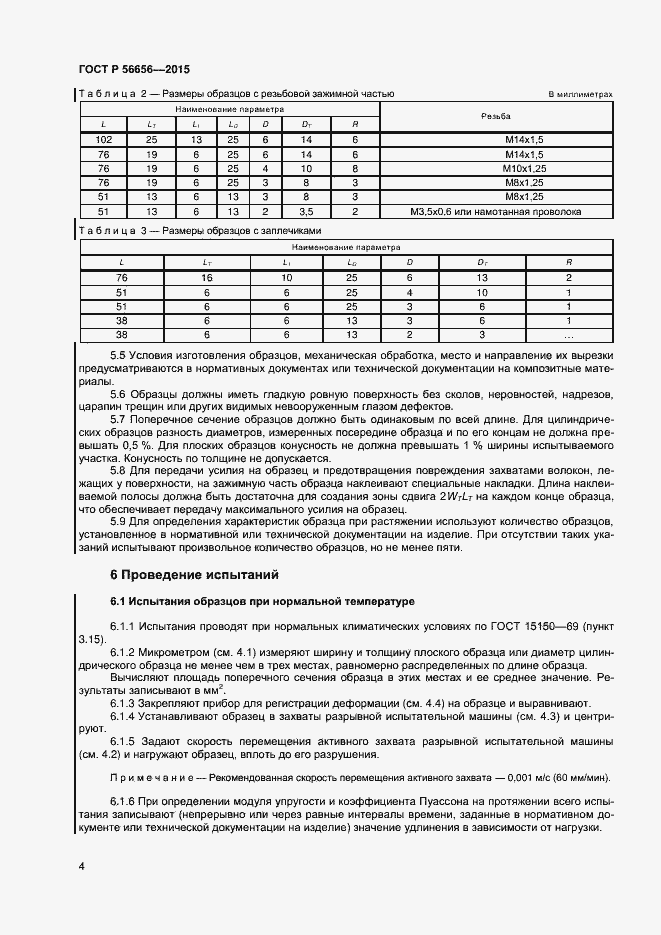 Страница 6 ГОСТ Р 56656-2015