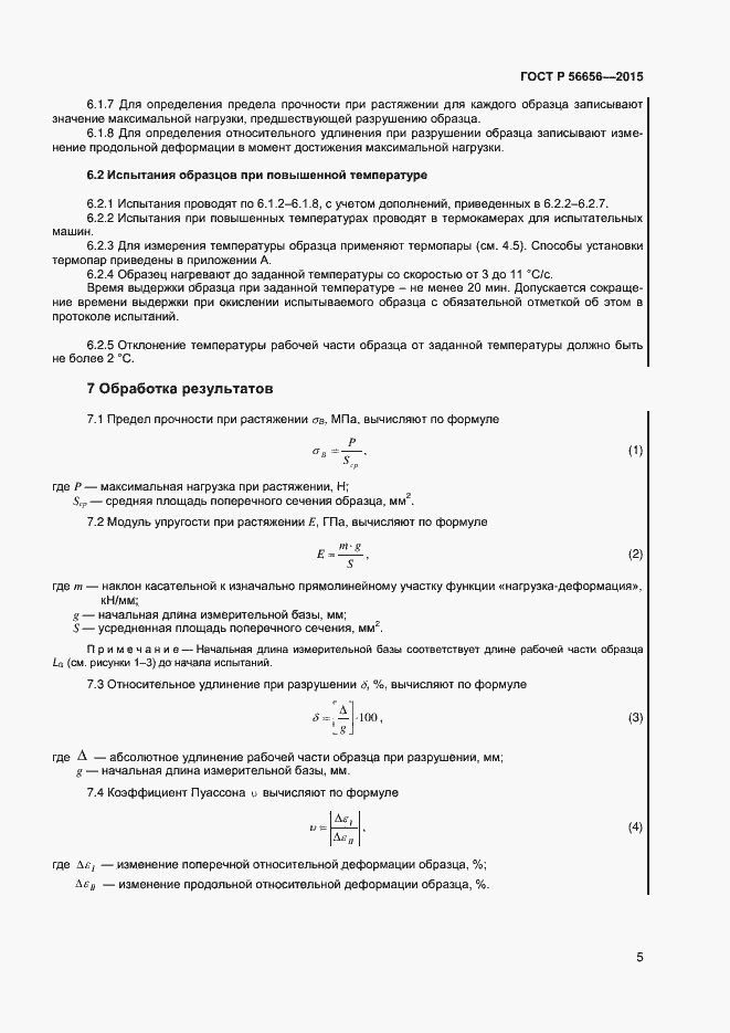 Страница 7 ГОСТ Р 56656-2015