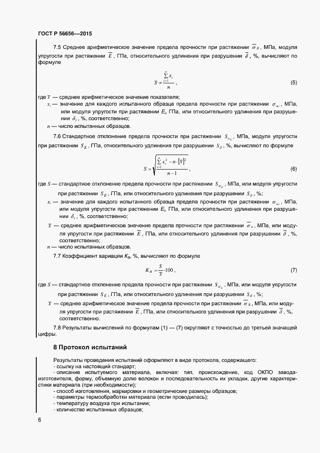 Страница 8 ГОСТ Р 56656-2015