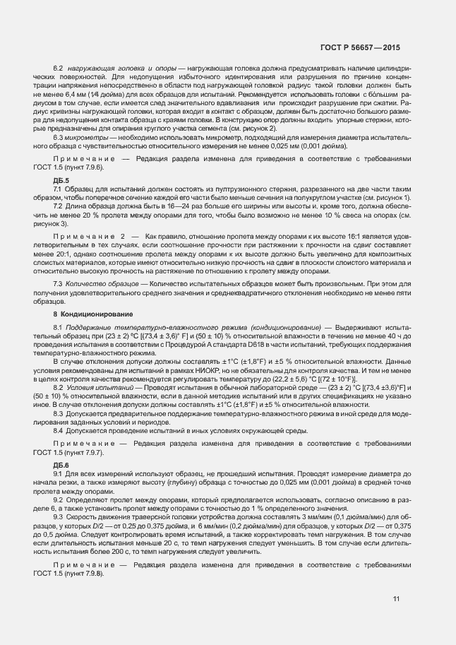 Страница 14 ГОСТ Р 56657-2015