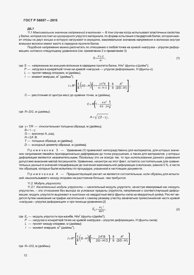 Страница 15 ГОСТ Р 56657-2015