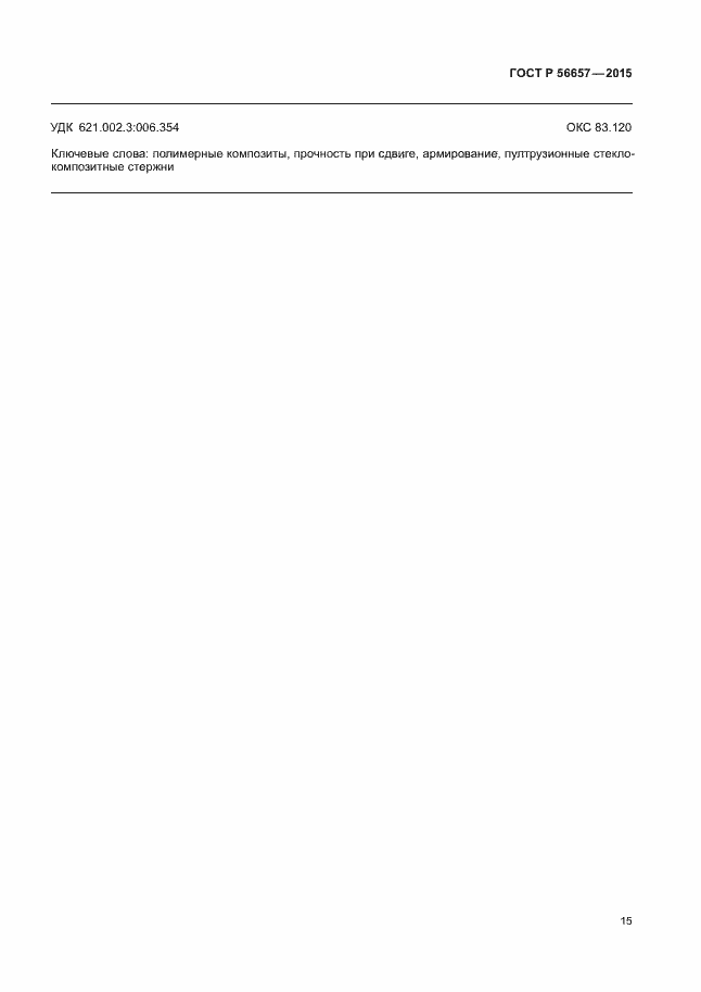 Страница 18 ГОСТ Р 56657-2015