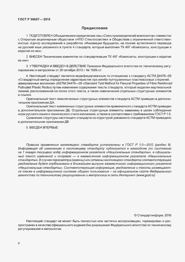 Страница 2 ГОСТ Р 56657-2015