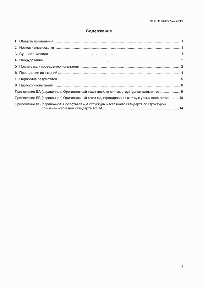 Страница 3 ГОСТ Р 56657-2015