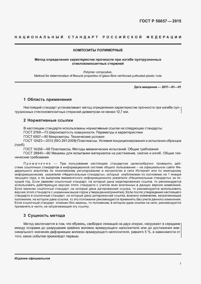 Страница 4 ГОСТ Р 56657-2015