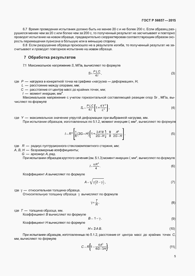 Страница 8 ГОСТ Р 56657-2015
