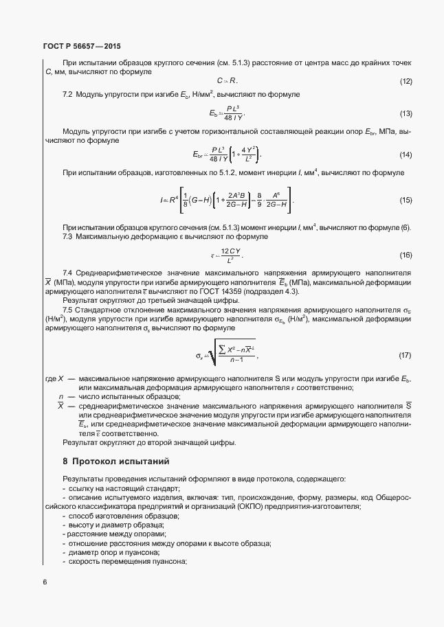 Страница 9 ГОСТ Р 56657-2015