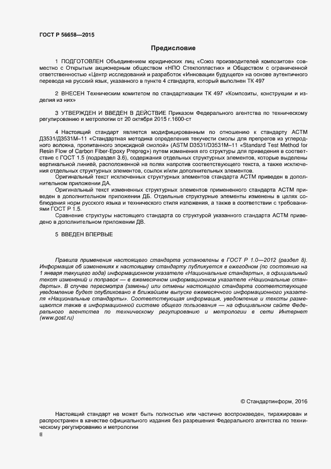 Страница 2 ГОСТ Р 56658-2015