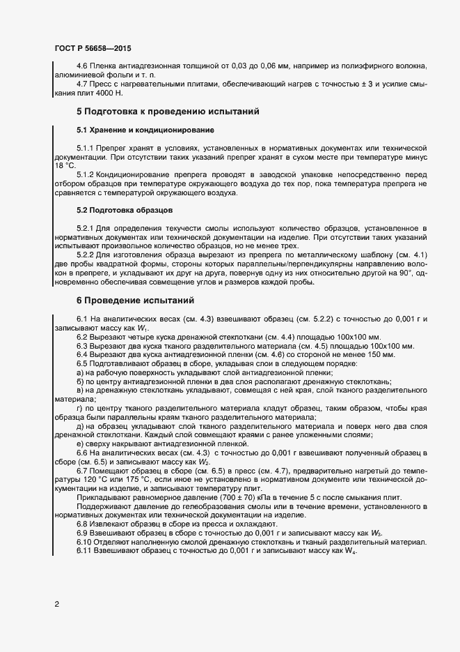 Страница 4 ГОСТ Р 56658-2015