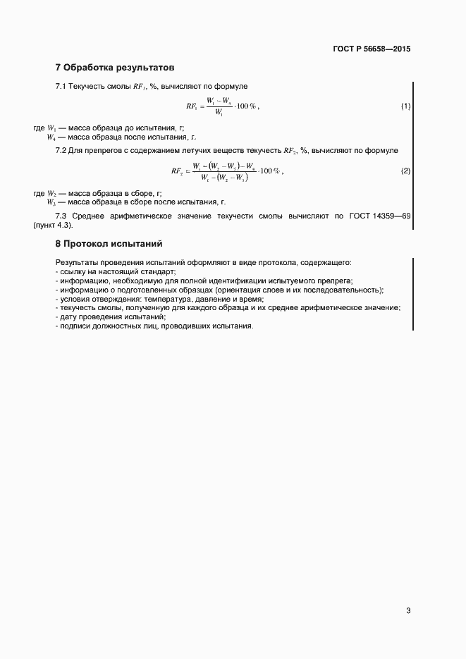 Страница 5 ГОСТ Р 56658-2015