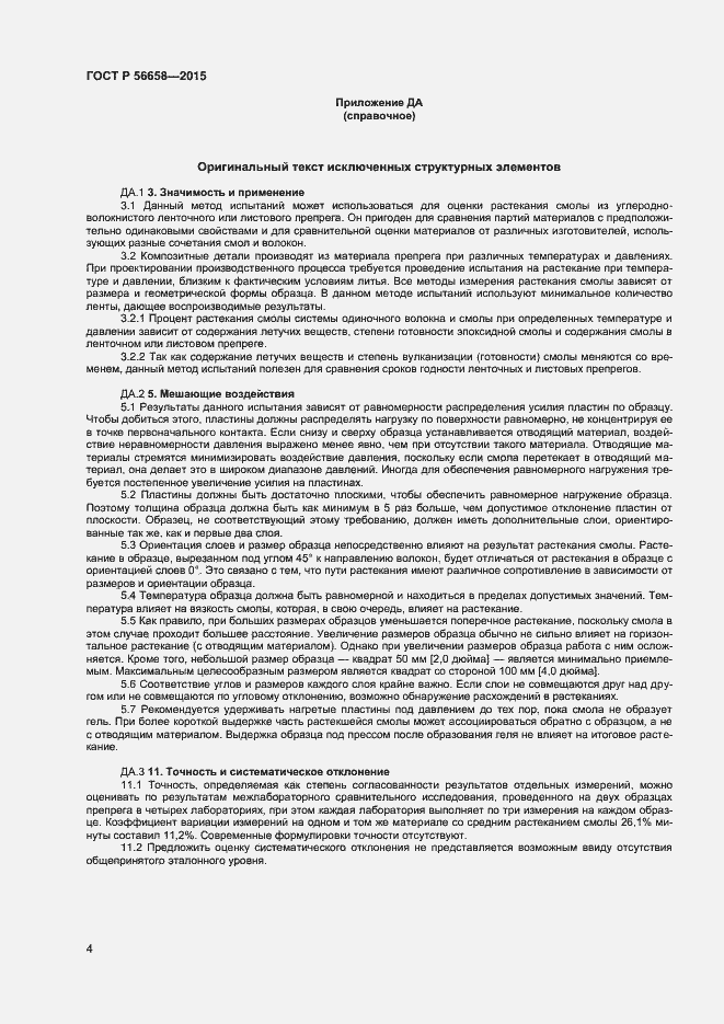 Страница 6 ГОСТ Р 56658-2015