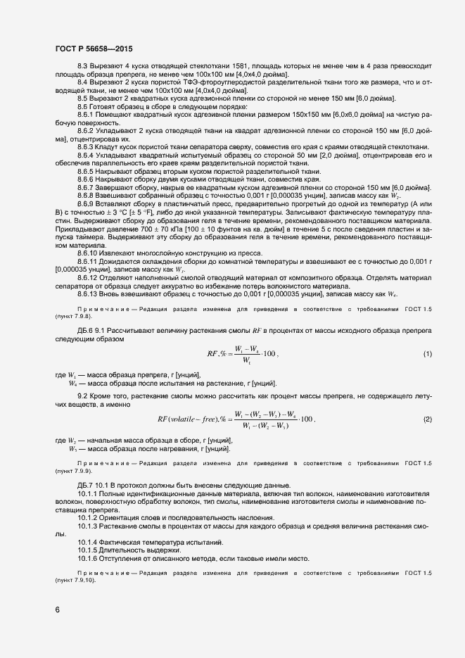 Страница 8 ГОСТ Р 56658-2015
