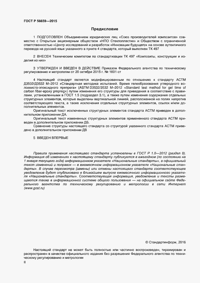 Страница 2 ГОСТ Р 56659-2015