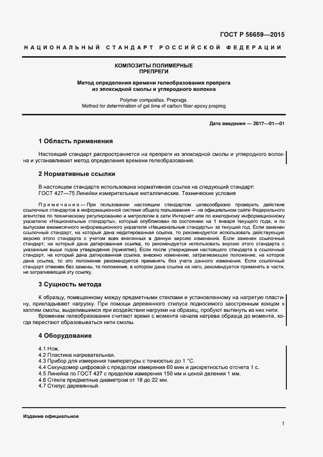 Страница 3 ГОСТ Р 56659-2015