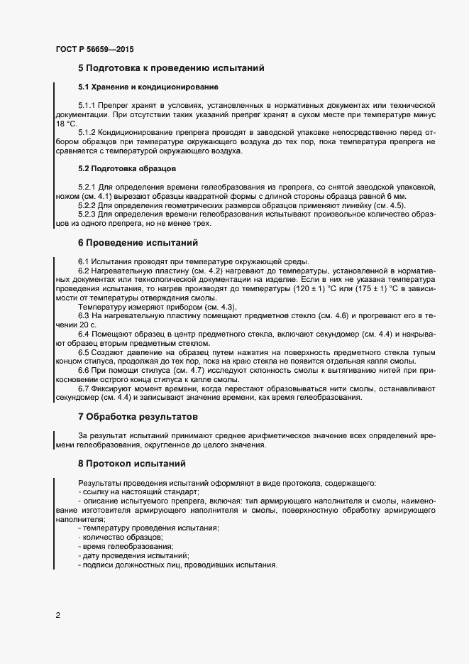 Страница 4 ГОСТ Р 56659-2015