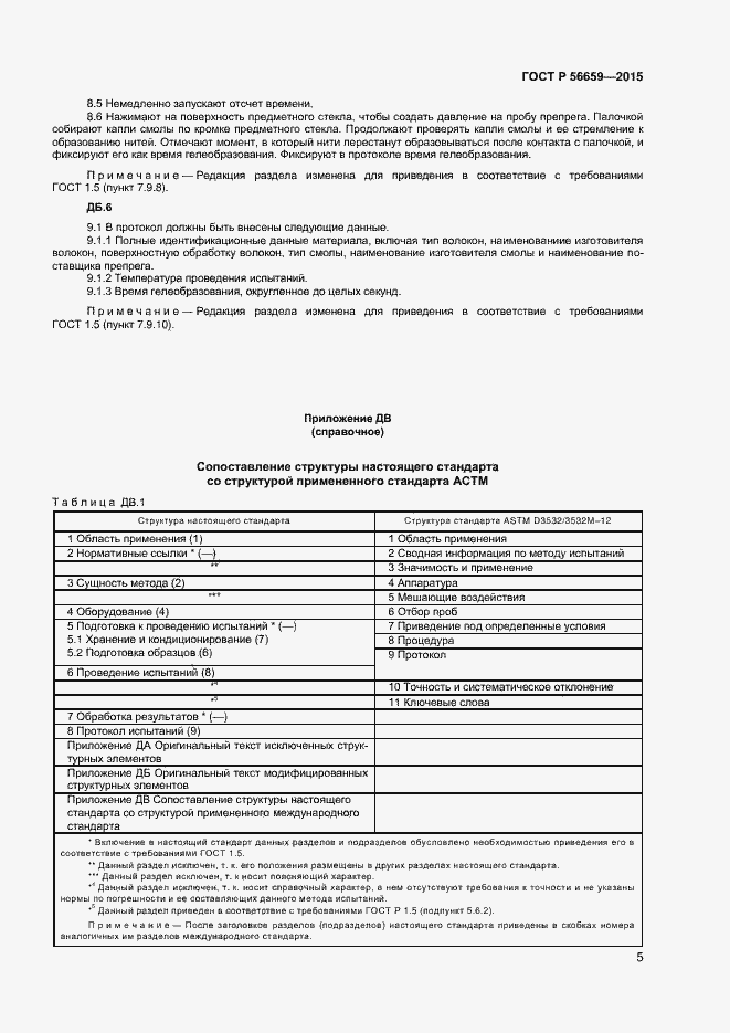 Страница 7 ГОСТ Р 56659-2015
