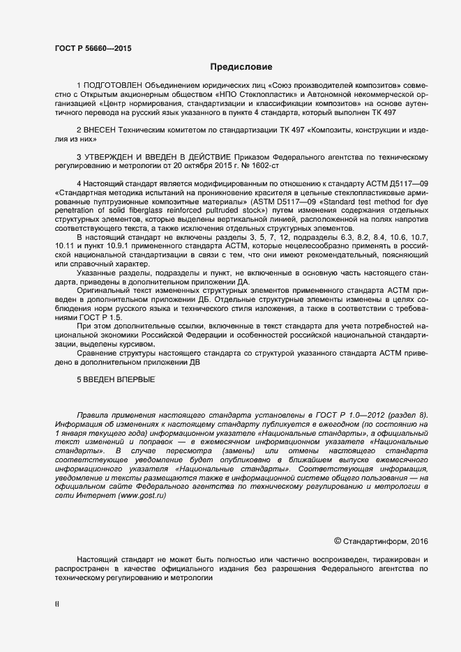 Страница 2 ГОСТ Р 56660-2015