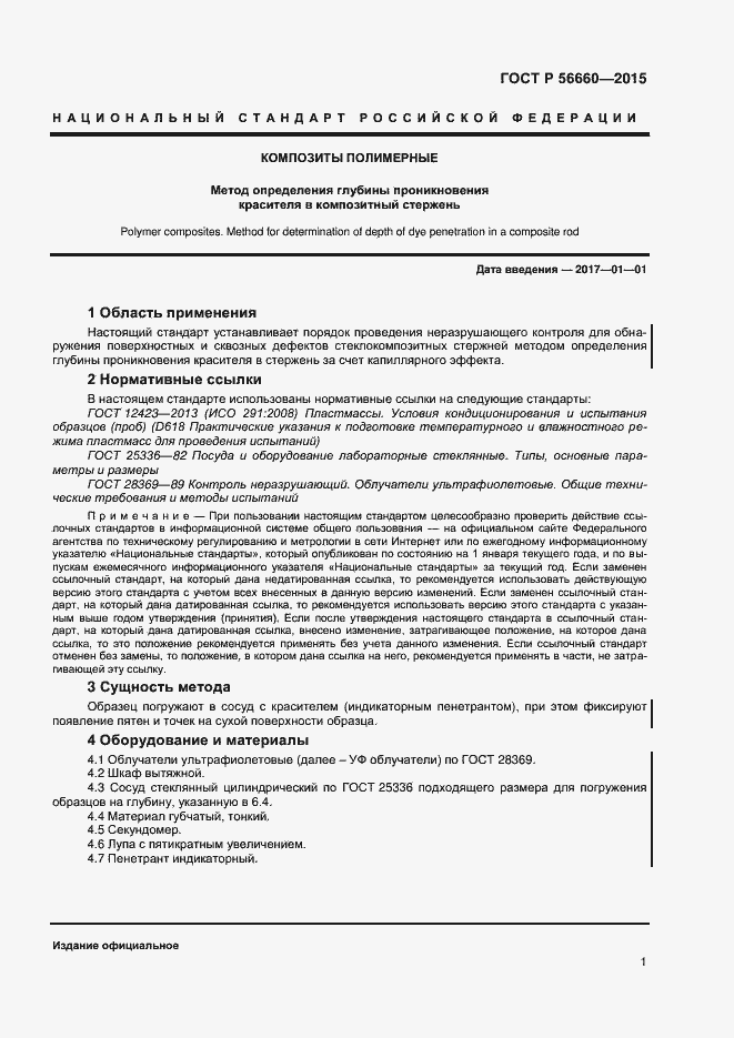 Страница 3 ГОСТ Р 56660-2015