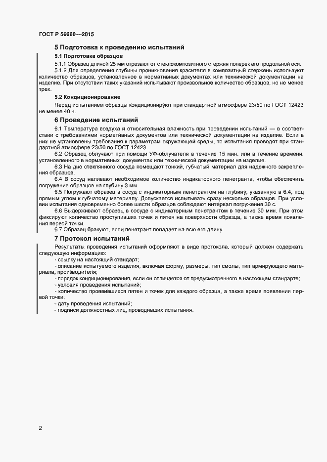 Страница 4 ГОСТ Р 56660-2015