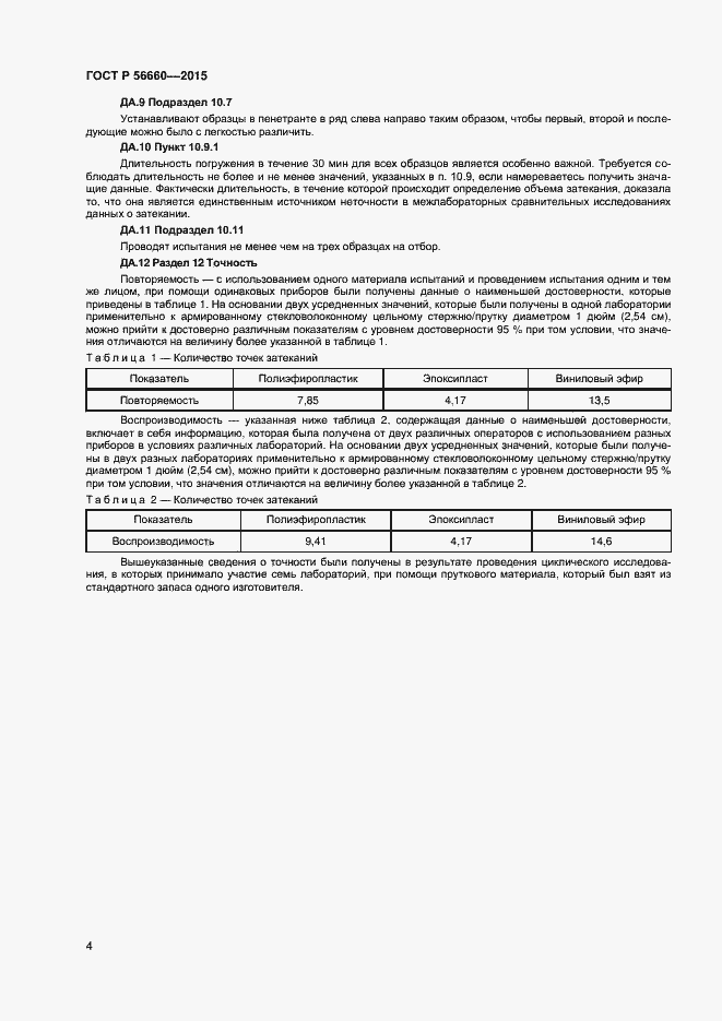 Страница 6 ГОСТ Р 56660-2015