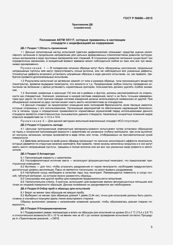 Страница 7 ГОСТ Р 56660-2015