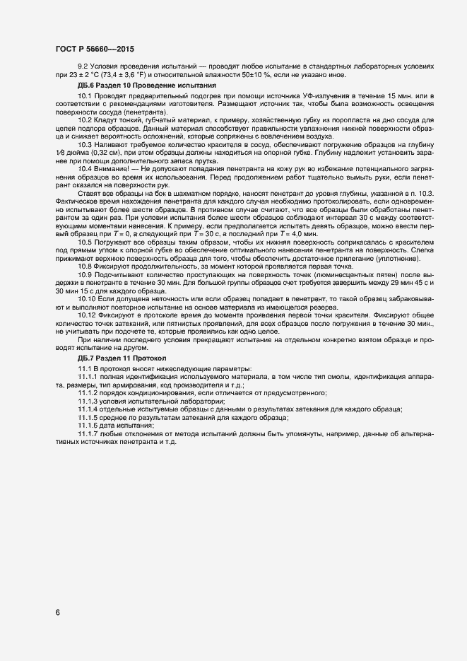Страница 8 ГОСТ Р 56660-2015