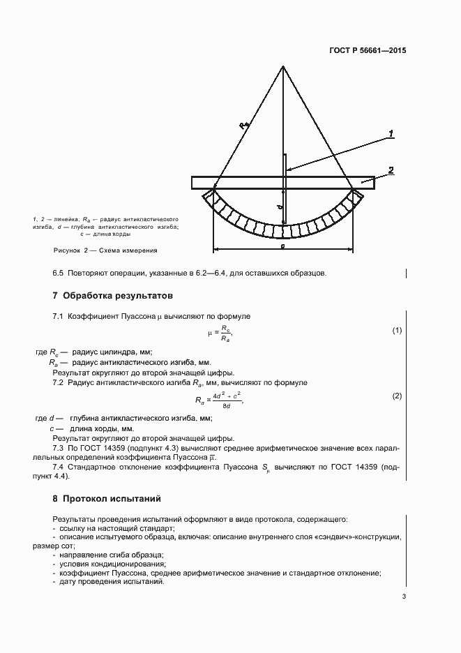 Страница 6 ГОСТ Р 56661-2015