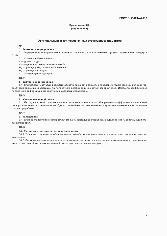 Страница 8 ГОСТ Р 56661-2015