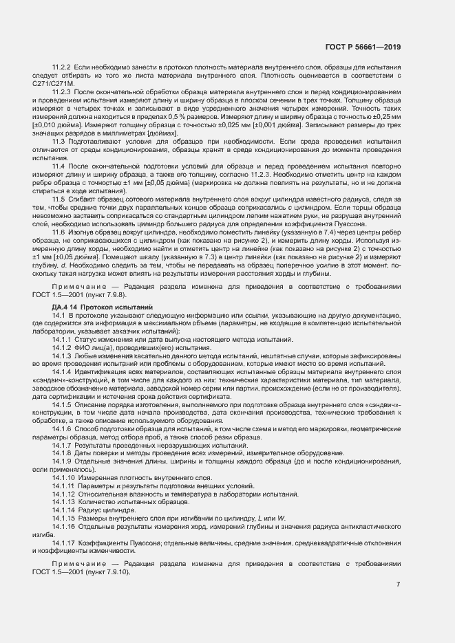 Страница 11 ГОСТ Р 56661-2019