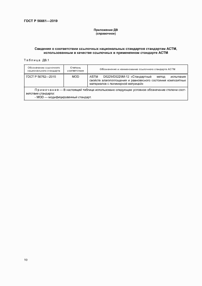 Страница 14 ГОСТ Р 56661-2019