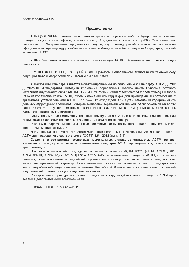 Страница 2 ГОСТ Р 56661-2019