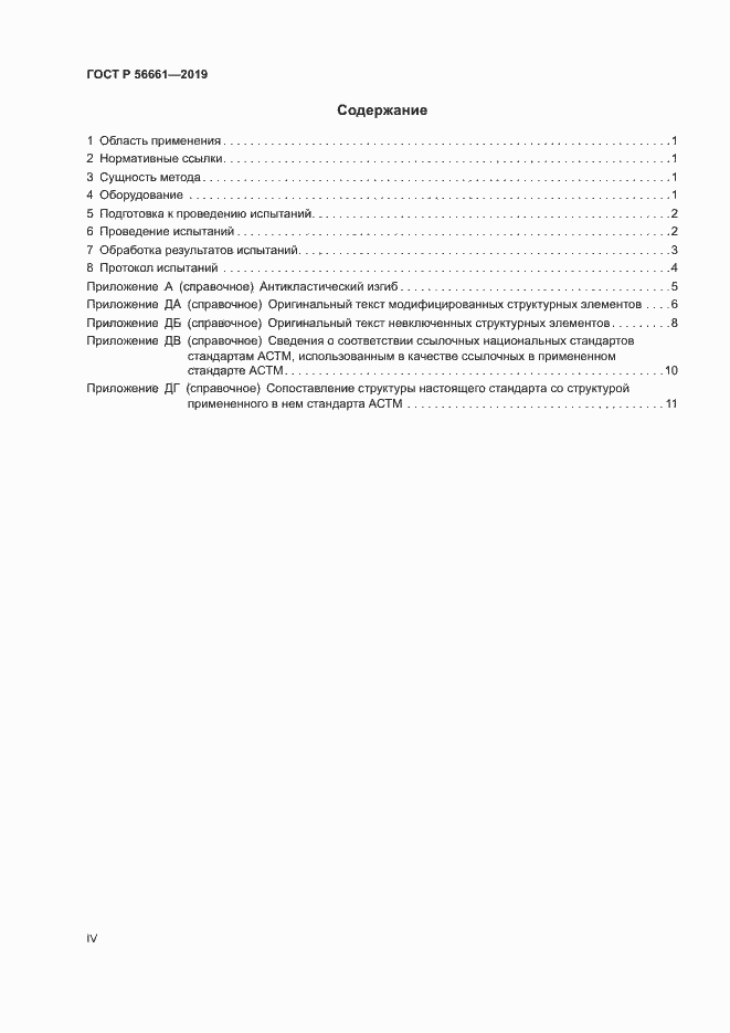 Страница 4 ГОСТ Р 56661-2019