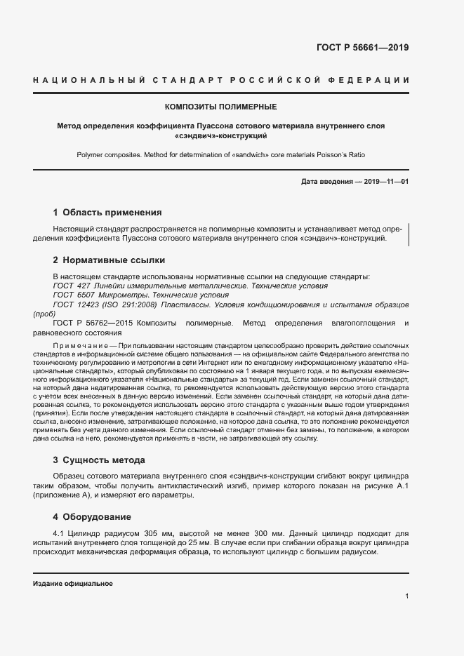 Страница 5 ГОСТ Р 56661-2019