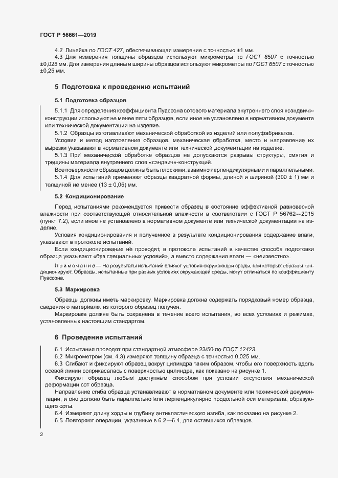 Страница 6 ГОСТ Р 56661-2019