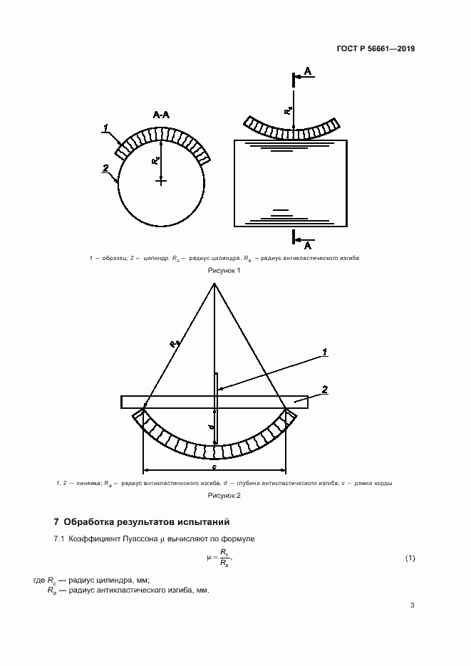 Страница 7 ГОСТ Р 56661-2019