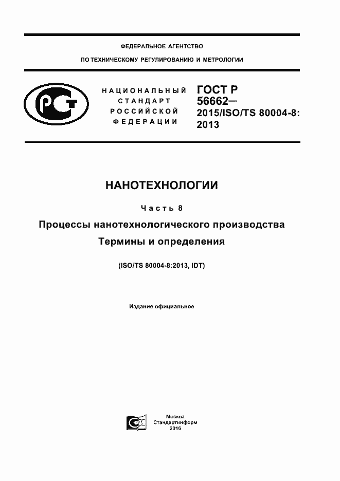 Страница 1 ГОСТ Р 56662-2015