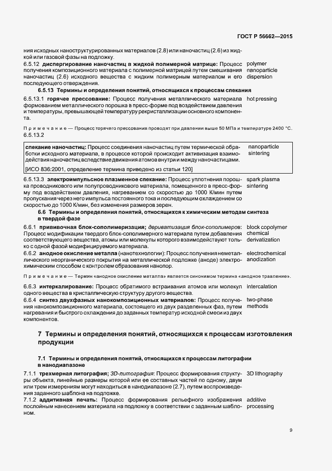 Страница 14 ГОСТ Р 56662-2015