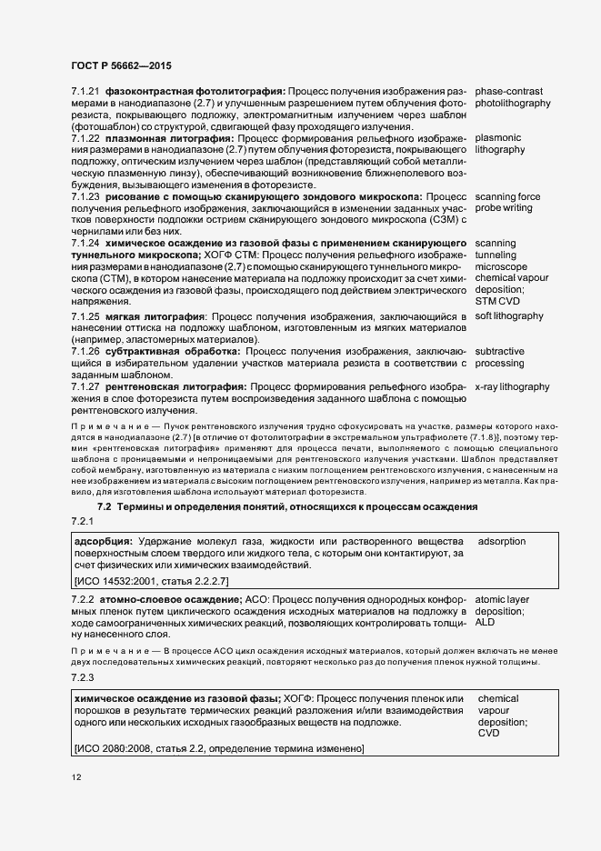 Страница 17 ГОСТ Р 56662-2015