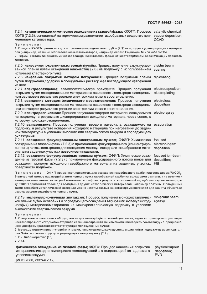 Страница 18 ГОСТ Р 56662-2015