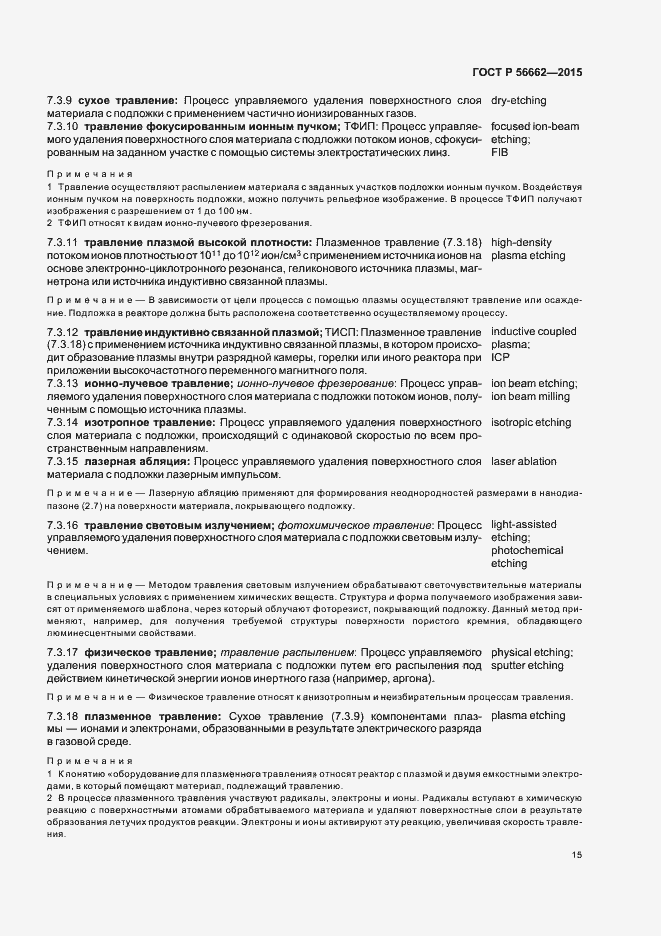 Страница 20 ГОСТ Р 56662-2015