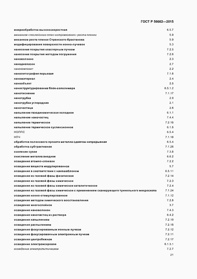 Страница 26 ГОСТ Р 56662-2015