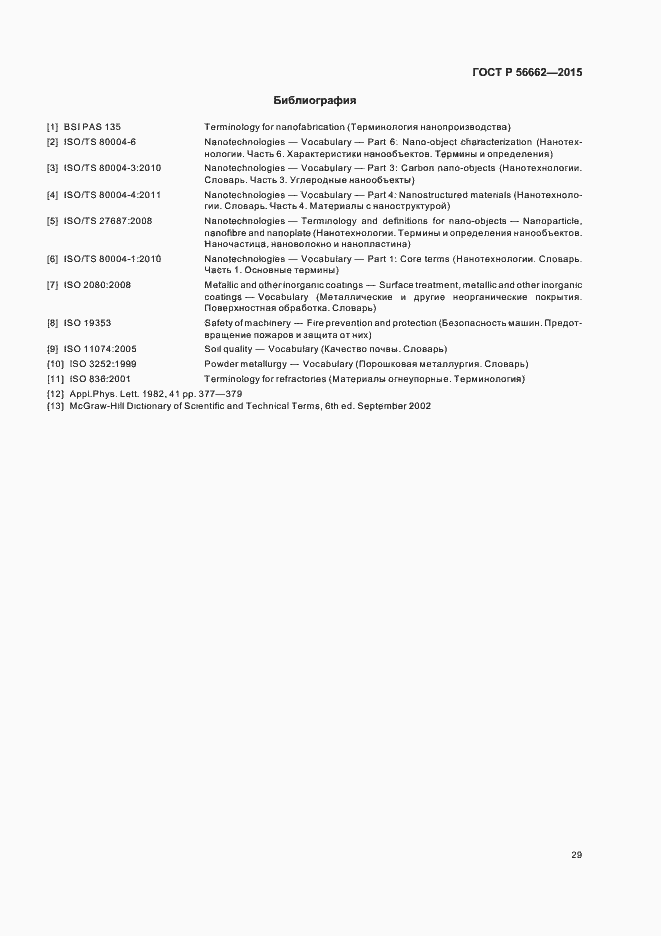 Страница 34 ГОСТ Р 56662-2015